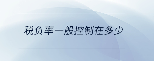 稅負(fù)率一般控制在多少？
