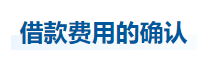 中級會計實(shí)務(wù)知識點(diǎn)