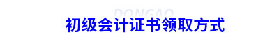 初級(jí)會(huì)計(jì)證書領(lǐng)取方式