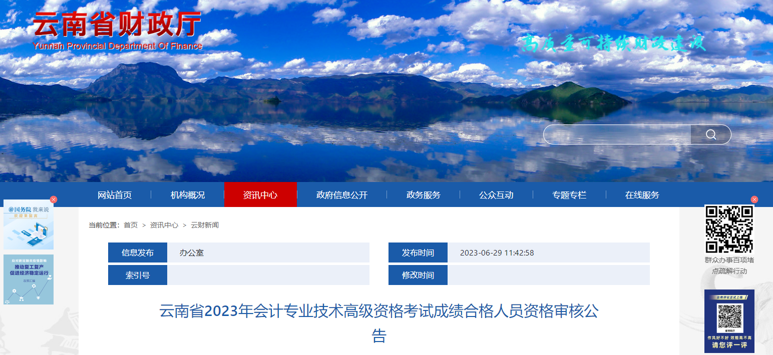 云南省2023年高級(jí)會(huì)計(jì)師考后資格審核公告