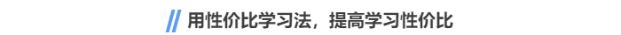 中級(jí)會(huì)計(jì)用性價(jià)比學(xué)習(xí)法，提高學(xué)習(xí)性價(jià)比