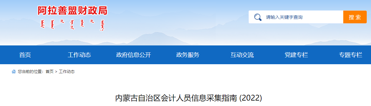內(nèi)蒙古2023年會計人員信息采集指南公布
