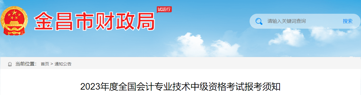 甘肅金昌2023年中級(jí)會(huì)計(jì)資格考試報(bào)考須知