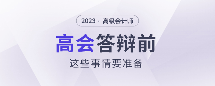 高級會計(jì)師答辯前，這些事情要準(zhǔn)備！