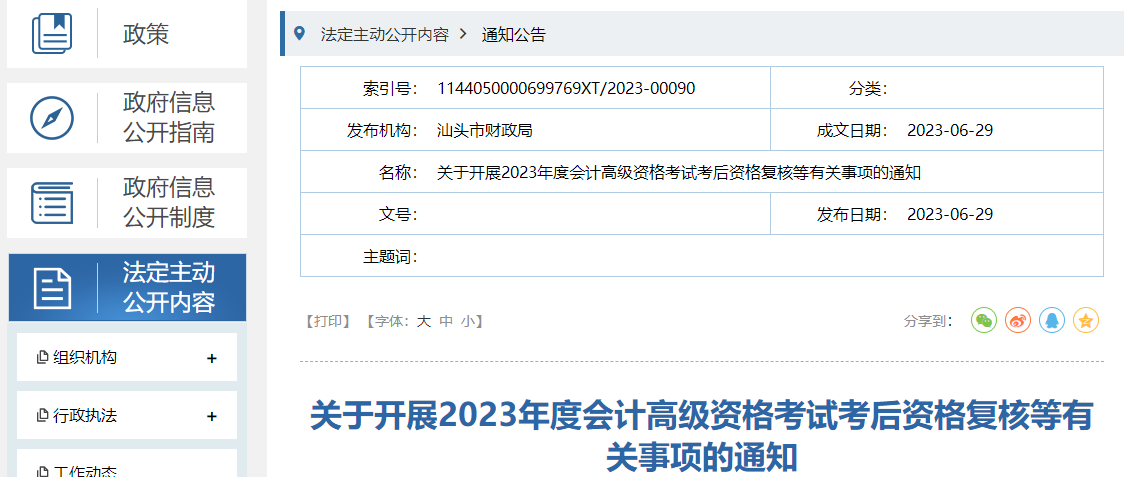 廣東省汕頭市2023年高級(jí)會(huì)計(jì)師資格審核相關(guān)通知