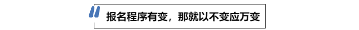 中級會(huì)計(jì)報(bào)名程序有變，那就以不變應(yīng)萬變