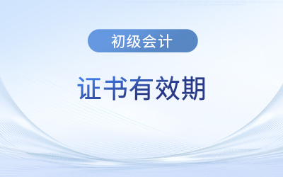 初級會計證書有效期是多久？需要年審嗎？