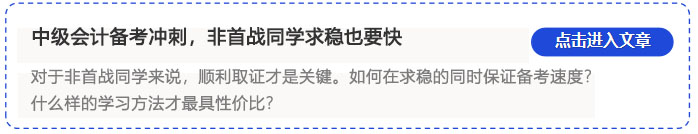 中級會計求穩(wěn)也要快
