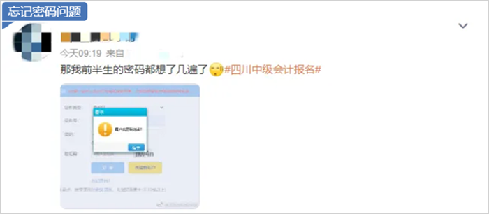 中級會(huì)計(jì)忘記密碼問題