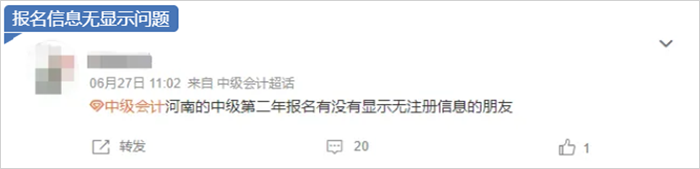 中級會(huì)計(jì)注冊信息無顯示問題