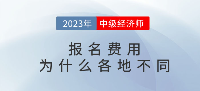 中級經濟師報名費用為什么各地不同？繳費后能退嗎