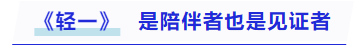 中級(jí)會(huì)計(jì)是陪伴者也是見(jiàn)證者