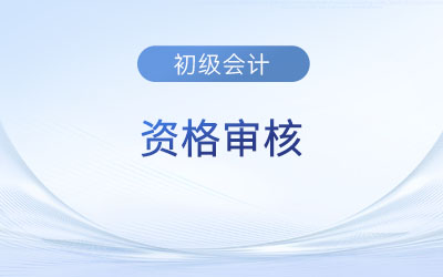 甘肅2023年初級(jí)會(huì)計(jì)師報(bào)名資格審核方式為考后審核！