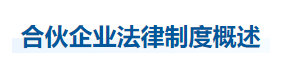 中級會計經(jīng)濟法知識點