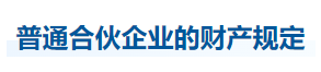 中級會計(jì)經(jīng)濟(jì)法知識點(diǎn)