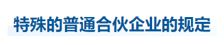 中級會計經(jīng)濟(jì)法知識點