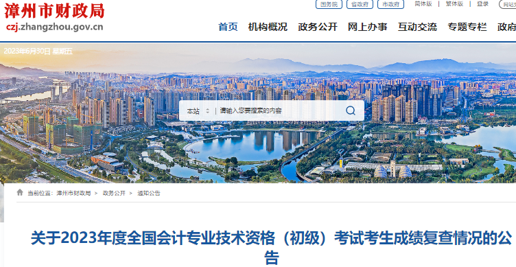 福建漳州關(guān)于2023年初級會計考試考生成績復查情況的公告
