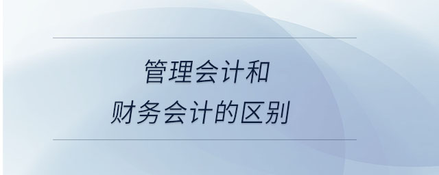 管理會計和財務會計的區(qū)別