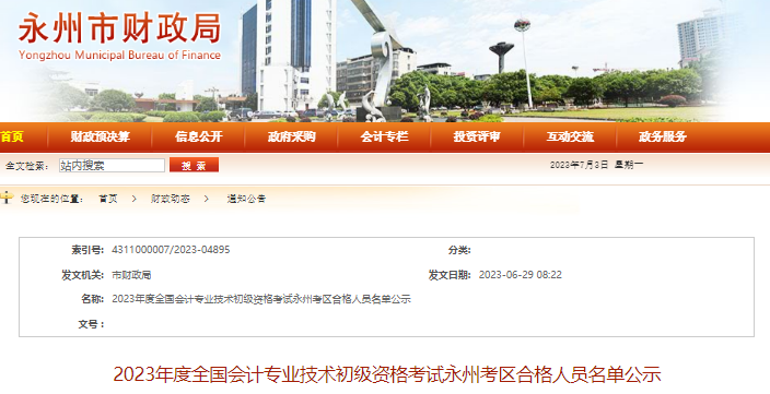 湖南永州2023年初級會(huì)計(jì)師考試合格人員名單公示