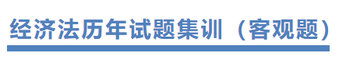注會經(jīng)濟(jì)法歷年試題集訓(xùn)