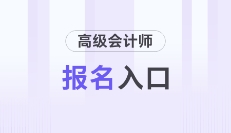 2025年高級會計(jì)師報(bào)名時(shí)間及入口各地區(qū)匯總