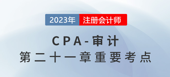 審計項目合伙人的領導責任_2023年注會審計重要考點