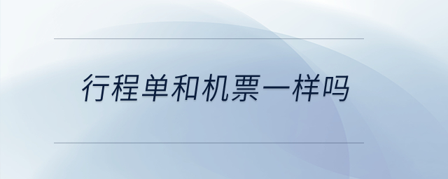 行程單和機(jī)票一樣嗎？
