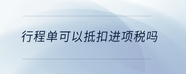 行程單可以抵扣進項稅嗎？