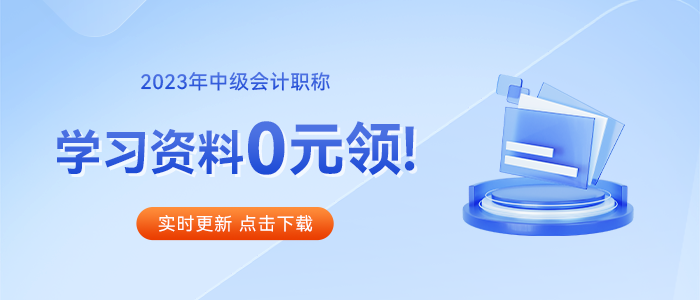 2023年《中級(jí)會(huì)計(jì)實(shí)務(wù)》教材已現(xiàn)貨，速看詳細(xì)解讀！