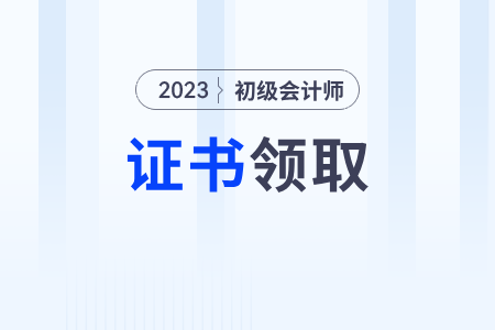 初級會計證書電子版查詢官網(wǎng)是什么？什么時候可以查？