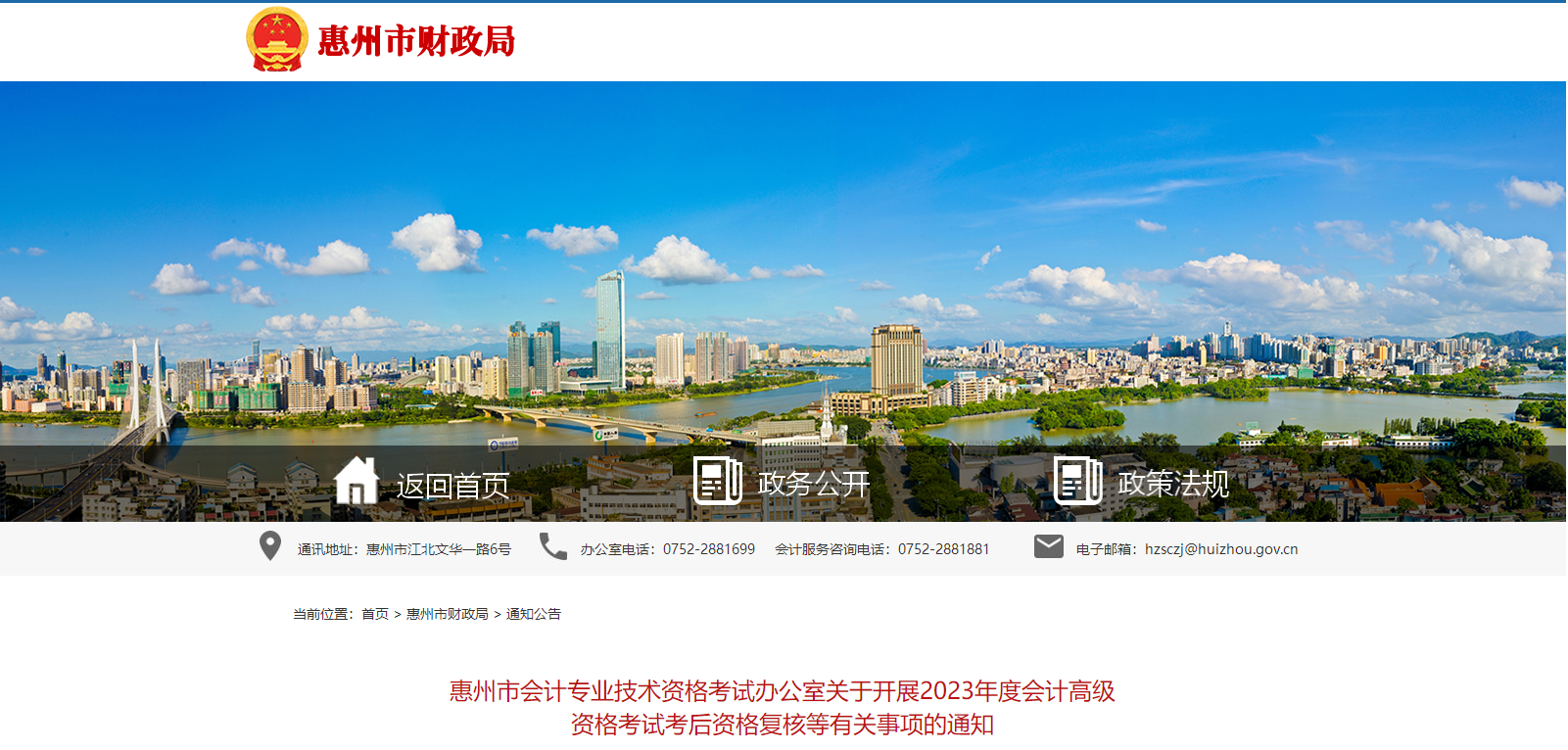廣東省惠州市2023年高級會(huì)計(jì)師資格審核相關(guān)通知