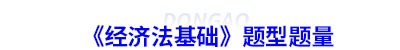 初級會計《經(jīng)濟法基礎》題型題量
