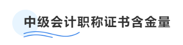 中級(jí)會(huì)計(jì)職稱證書含金量