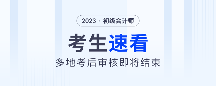 多地2023年初級(jí)會(huì)計(jì)考后審核即將結(jié)束！考生速看！