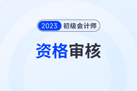 重慶初級(jí)會(huì)計(jì)審核什么時(shí)候開始什么時(shí)候結(jié)束？