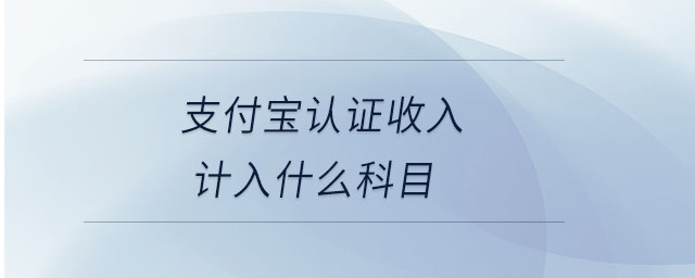 支付寶認(rèn)證收入計入什么科目