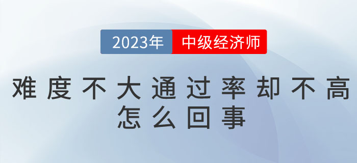 為什么中級經(jīng)濟師難度不大，通過率卻不高呢？
