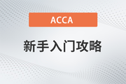 ACCA新手入門攻略，助你快速完成報考
