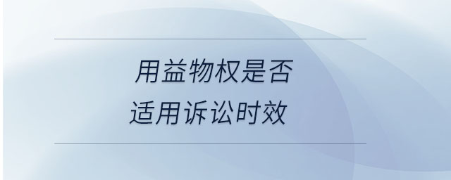 用益物權(quán)是否適用訴訟時效