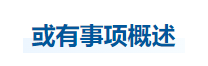 中級(jí)會(huì)計(jì)實(shí)務(wù)知識(shí)點(diǎn)