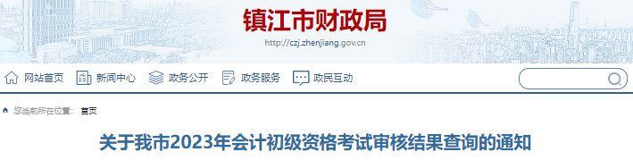 江蘇鎮(zhèn)江2023年初級(jí)會(huì)計(jì)考試審核結(jié)果查詢通知