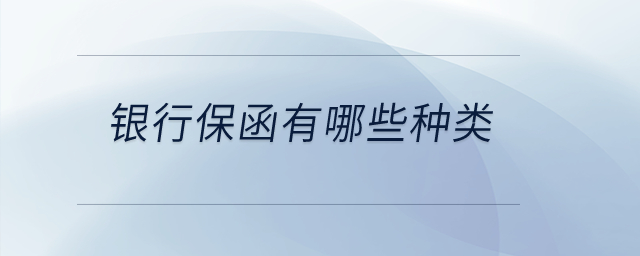 銀行保函有哪些種類？