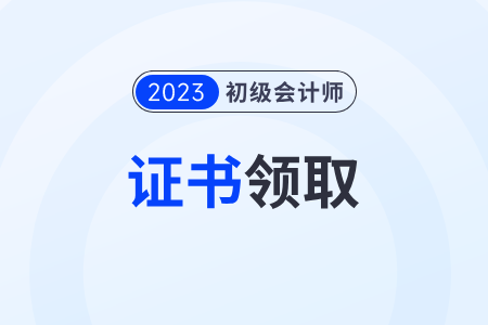 廣西2023年各地初級會計師證書領(lǐng)取政策匯總