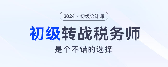 強烈建議考完初級會計的考生，沖一沖稅務師！