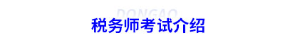 初級會計轉(zhuǎn)戰(zhàn)稅務師考試介紹