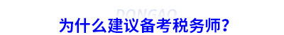 為什么建議初級會計考生備考稅務師？