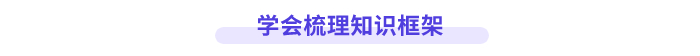 學(xué)會(huì)梳理知識框架