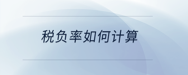 稅負(fù)率如何計(jì)算？