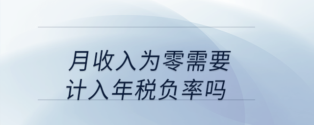 月收入為零需要計(jì)入年稅負(fù)率嗎？