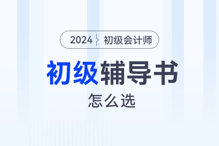 初級會計輔導(dǎo)書怎么選？